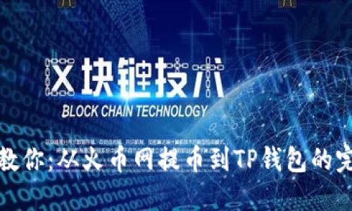 一步步教你:从火币网提币到TP钱包的完整攻略