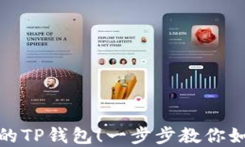 轻松解锁你的TP钱包!一步步教你如何顺利提款