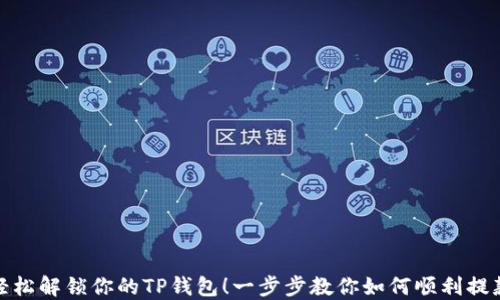 轻松解锁你的TP钱包!一步步教你如何顺利提款