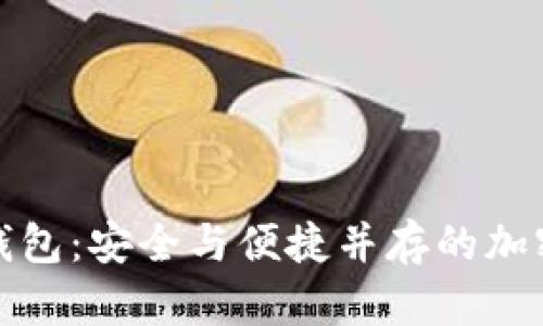 探索币安数字钱包:安全与便捷并存的加密资产管理利器