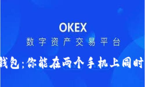 解密TP钱包:你能在两个手机上同时使用吗?