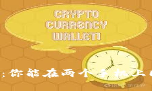 解密TP钱包:你能在两个手机上同时使用吗?