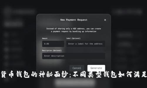 揭开加密货币钱包的神秘面纱:不同类型钱包如何满足你的需求