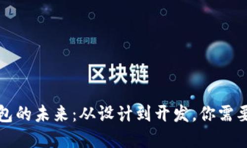 解锁数字钱包的未来:从设计到开发,你需要知道的一切