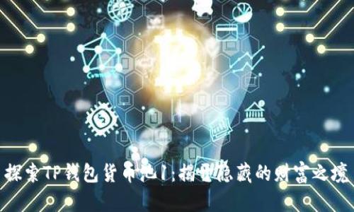 探索TP钱包货币池1:揭开隐藏的财富之境