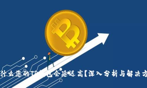 为什么您的TP钱包会延迟高?深入分析与解决方案