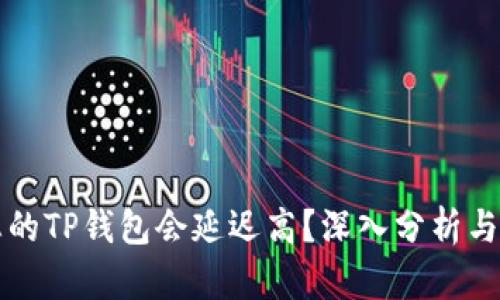 为什么您的TP钱包会延迟高?深入分析与解决方案