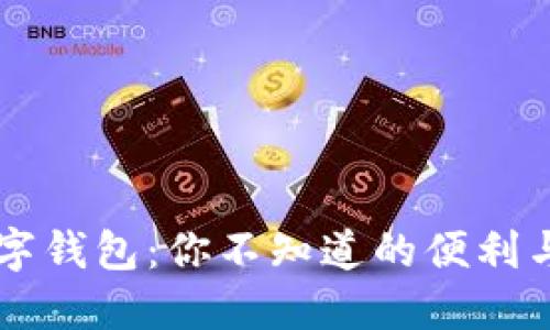 南昌的数字钱包:你不知道的便利与未来可能