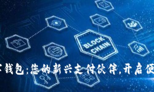 “Wikipay数字钱包:您的新兴支付伙伴,开启便捷金融生活!”