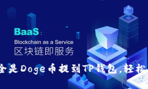 迅速转移:如何将全是Doge币提到TP钱包,轻松掌控你的数字资产