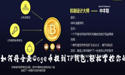 迅速转移:如何将全是Doge币提到TP钱包,轻松掌控你的数字资产