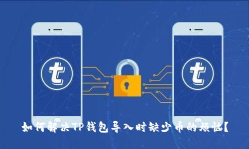 如何解决TP钱包导入时缺少币的烦恼?