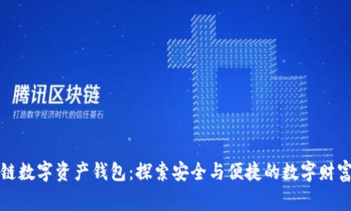 区块链数字资产钱包:探索安全与便捷的数字财富管家