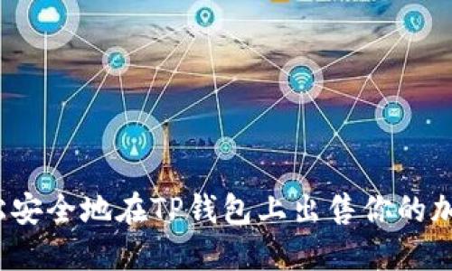 如何轻松安全地在TP钱包上出售你的加密货币?