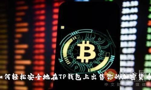 如何轻松安全地在TP钱包上出售你的加密货币?