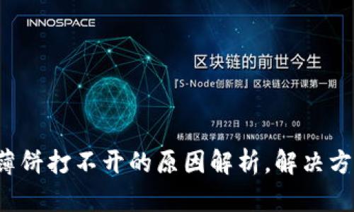 TP钱包里的薄饼打不开的原因解析,解决方法一网打尽!