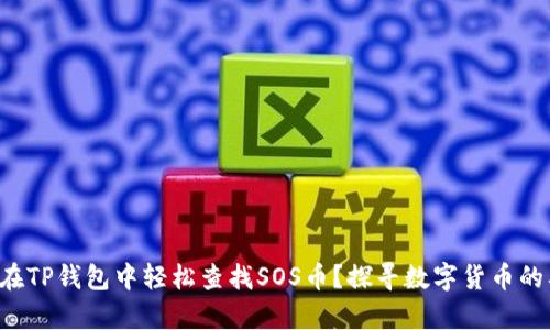 如何在TP钱包中轻松查找SOS币?探寻数字货币的奥秘!