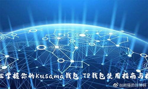 轻松掌握你的Kusama钱包:TP钱包使用指南与技巧