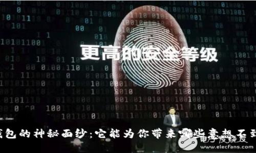 区块链钱包的神秘面纱:它能为你带来哪些意想不到的好处?