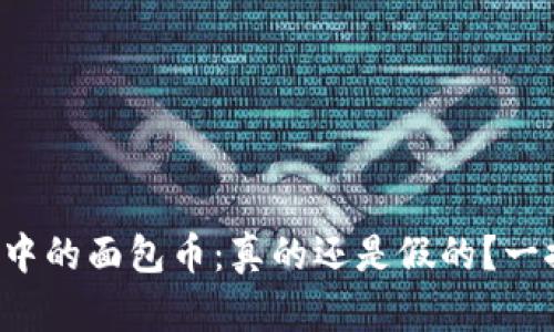 TP钱包中的面包币:真的还是假的?一探究竟!
