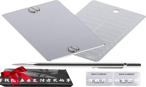 数字钱包:未来支付方式的革命,如何提升您的生活便利性?