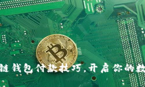 轻松掌握区块链钱包付款技巧,开启你的数字资产新体验