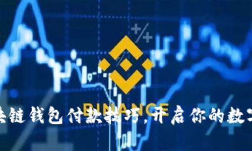 轻松掌握区块链钱包付款技巧,开启你的数字资产新体验