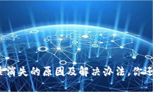 TP钱包转账记录消失的原因及解决办法,你还在为此烦恼吗?