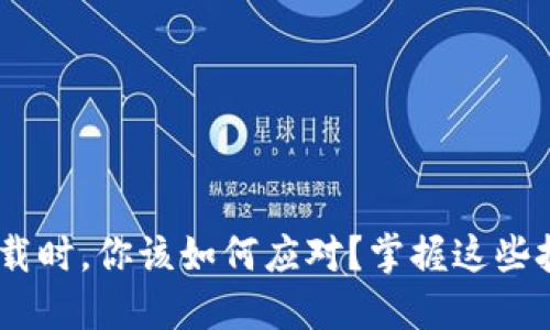 当数字钱包无法下载时,你该如何应对?掌握这些技巧,轻松解决烦恼!
