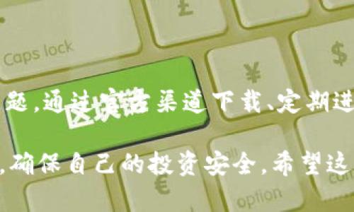 bibiaotp钱包安装提示有病毒？这是你需要知道的一切！/bibiao
tp钱包, 安装提示, 病毒, 加密货币钱包/guanjianci

引言：现代数字钱包的兴起
在这个数字化迅速发展的时代，加密货币已经渐渐走入了许多人的视野。为此，各种加密货币钱包应运而生，帮助用户更好地管理和交易他们的数字资产。然而，随着需求的增加，安全问题也愈发突出。很多用户在安装tp钱包时可能会遇到提示有病毒的情况，这让人倍感困惑和不安。

tp钱包是什么？
tp钱包，是一款功能强大的多链数字资产钱包，支持多种主流区块链。它不仅方便用户进行加密货币的存储与交易，还提供了一系列的功能，如DApp访问、代币交换等。随着用户基数的迅速扩大，tp钱包的安全性和稳定性引起了众多关注。

病毒警报背后的真相
当用户在安装tp钱包时收到病毒警告，这通常会引发恐慌。首先，我们要明确，病毒警报并不意味着软件本身就一定有恶意代码。实际上，安全软件的误报是相对常见的情况。一些正规的应用在某些情况下可能会被安全软件识别为潜在危险，这并不代表它们实际上就是病毒。

为什么会出现病毒警告？
安装tp钱包时出现病毒提示可能是由以下几种原因导致的：
ul
    listrong软件机制问题：/strong某些加密钱包由于其特殊的加密算法和网络设置，可能会被防病毒软件误判。/li
    listrong下载渠道不正规：/strong如果你通过非官方渠道下载软件，可能下载到恶意程序。/li
    listrong系统安全设置：/strong过于严格的防病毒软件设置，容易产生误报。/li
    listrong更新不足：/strong旧版本软件未正常更新可能存在安全隐患。/li
/ul

如何确保安全安装？
面对上述问题，用户应该采取一定的措施来确保安装tp钱包的安全性：
ul
    listrong官方渠道下载：/strong务必通过官方渠道下载，确保获得的是最新和最安全的版本。/li
    listrong查看用户评论：/strong在安装前，查看一下其他用户的体验和评价，可以帮助甄别应用的安全性。/li
    listrong使用知名安全软件：/strong选择信誉良好的安全软件来检测和防护，确保软件不被误报。/li
    listrong定期更新：/strong保持软件和设备系统都是最新版本，以避免已知的安全漏洞。/li
/ul

如何处理病毒警告？
如果你在安装tp钱包时遇到病毒警告，可以采取以下步骤：
ul
    listrong暂停安装：/strong第一时间停止安装，确保不将潜在的恶意软件安装到设备上。/li
    listrong进行多方检测：/strong使用不同的防病毒软件进行扫描，以确认是否真的存在病毒。/li
    listrong查找官方帮助：/strong访问tp钱包的官方网站，查看是否有关于此问题的说明或解决方案。/li
    listrong联系技术支持：/strong必要时，可以直接联系tp钱包的客服，获得专业的意见和帮助。/li
/ul

总结：保护自己的数字资产
在这个加密货币迅猛发展的时代，安全意识至关重要。虽然安装tp钱包时可能会遇到病毒提示，但并不一定意味着软件存在问题。通过官方渠道下载、定期进行安全检查、以及关注用户反馈等方式，可以有效降低风险。如若遇到问题，及时采取措施，确保自己的数字资产安全。

在使用数字钱包的过程中，切忌掉以轻心。作为普通用户，理解这些安全信息、引起足够重视，才能在享受数字金融便捷的同时，确保自己的投资安全。希望这篇文章能够帮助到每一个关心自身财务安全的用户，让大家都能安全顺利地在数字世界中自由翱翔。