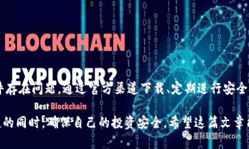 bibiaotp钱包安装提示有病毒？这是你需要知道的一切！/bibiao
tp钱包, 安装提示, 病毒, 加密货币钱包/guanjianci

引言：现代数字钱包的兴起
在这个数字化迅速发展的时代，加密货币已经渐渐走入了许多人的视野。为此，各种加密货币钱包应运而生，帮助用户更好地管理和交易他们的数字资产。然而，随着需求的增加，安全问题也愈发突出。很多用户在安装tp钱包时可能会遇到提示有病毒的情况，这让人倍感困惑和不安。

tp钱包是什么？
tp钱包，是一款功能强大的多链数字资产钱包，支持多种主流区块链。它不仅方便用户进行加密货币的存储与交易，还提供了一系列的功能，如DApp访问、代币交换等。随着用户基数的迅速扩大，tp钱包的安全性和稳定性引起了众多关注。

病毒警报背后的真相
当用户在安装tp钱包时收到病毒警告，这通常会引发恐慌。首先，我们要明确，病毒警报并不意味着软件本身就一定有恶意代码。实际上，安全软件的误报是相对常见的情况。一些正规的应用在某些情况下可能会被安全软件识别为潜在危险，这并不代表它们实际上就是病毒。

为什么会出现病毒警告？
安装tp钱包时出现病毒提示可能是由以下几种原因导致的：
ul
    listrong软件机制问题：/strong某些加密钱包由于其特殊的加密算法和网络设置，可能会被防病毒软件误判。/li
    listrong下载渠道不正规：/strong如果你通过非官方渠道下载软件，可能下载到恶意程序。/li
    listrong系统安全设置：/strong过于严格的防病毒软件设置，容易产生误报。/li
    listrong更新不足：/strong旧版本软件未正常更新可能存在安全隐患。/li
/ul

如何确保安全安装？
面对上述问题，用户应该采取一定的措施来确保安装tp钱包的安全性：
ul
    listrong官方渠道下载：/strong务必通过官方渠道下载，确保获得的是最新和最安全的版本。/li
    listrong查看用户评论：/strong在安装前，查看一下其他用户的体验和评价，可以帮助甄别应用的安全性。/li
    listrong使用知名安全软件：/strong选择信誉良好的安全软件来检测和防护，确保软件不被误报。/li
    listrong定期更新：/strong保持软件和设备系统都是最新版本，以避免已知的安全漏洞。/li
/ul

如何处理病毒警告？
如果你在安装tp钱包时遇到病毒警告，可以采取以下步骤：
ul
    listrong暂停安装：/strong第一时间停止安装，确保不将潜在的恶意软件安装到设备上。/li
    listrong进行多方检测：/strong使用不同的防病毒软件进行扫描，以确认是否真的存在病毒。/li
    listrong查找官方帮助：/strong访问tp钱包的官方网站，查看是否有关于此问题的说明或解决方案。/li
    listrong联系技术支持：/strong必要时，可以直接联系tp钱包的客服，获得专业的意见和帮助。/li
/ul

总结：保护自己的数字资产
在这个加密货币迅猛发展的时代，安全意识至关重要。虽然安装tp钱包时可能会遇到病毒提示，但并不一定意味着软件存在问题。通过官方渠道下载、定期进行安全检查、以及关注用户反馈等方式，可以有效降低风险。如若遇到问题，及时采取措施，确保自己的数字资产安全。

在使用数字钱包的过程中，切忌掉以轻心。作为普通用户，理解这些安全信息、引起足够重视，才能在享受数字金融便捷的同时，确保自己的投资安全。希望这篇文章能够帮助到每一个关心自身财务安全的用户，让大家都能安全顺利地在数字世界中自由翱翔。