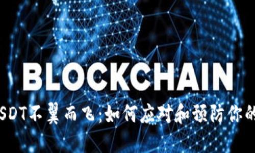 TP钱包中USDT不翼而飞:如何应对和预防你的资产损失?