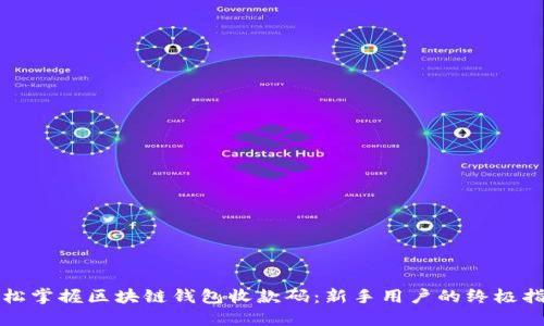 轻松掌握区块链钱包收款码:新手用户的终极指南