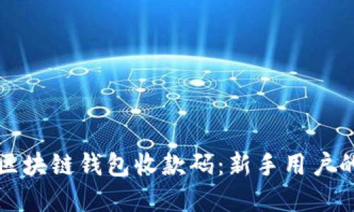 轻松掌握区块链钱包收款码:新手用户的终极指南