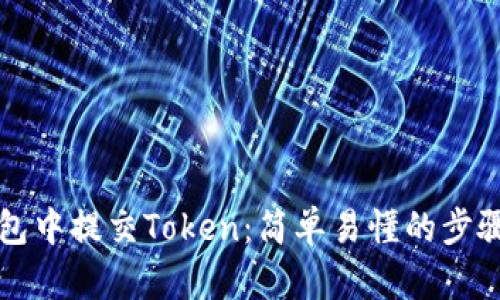 如何在TP钱包中提交Token:简单易懂的步骤与实用技巧