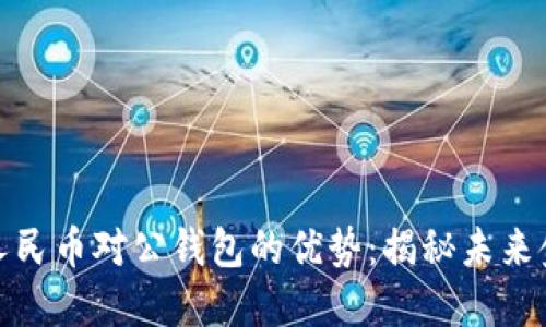 探索数字人民币对公钱包的优势:揭秘未来金融新趋势