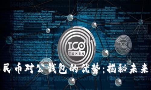 探索数字人民币对公钱包的优势:揭秘未来金融新趋势