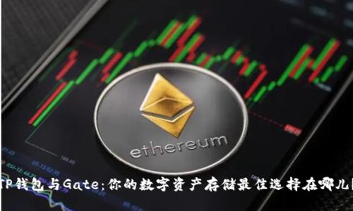 TP钱包与Gate:你的数字资产存储最佳选择在哪儿?