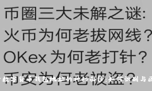 揭开数字货币钱包地址的神秘面纱:如何识别与区分?