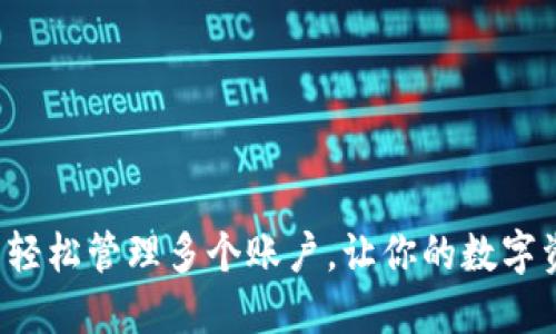 通过TP钱包轻松管理多个账户,让你的数字资产更灵活!