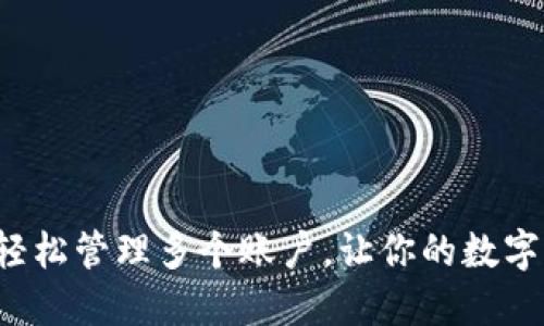 通过TP钱包轻松管理多个账户,让你的数字资产更灵活!