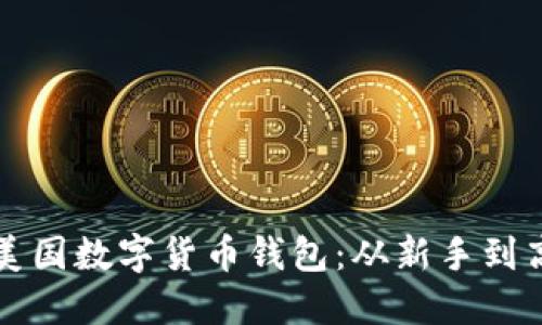 如何轻松使用美国数字货币钱包:从新手到高手的完整指南