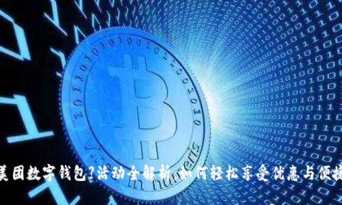 【美团数字钱包】活动全解析:如何轻松享受优惠与便捷?
