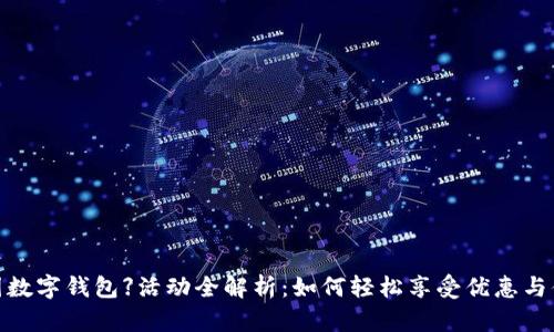 【美团数字钱包】活动全解析:如何轻松享受优惠与便捷?
