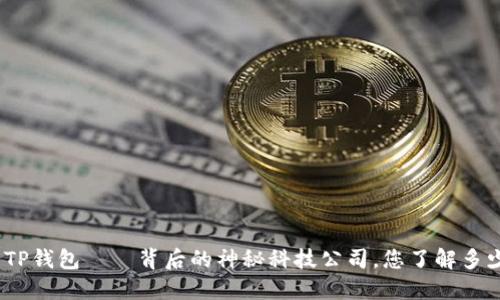 : TP钱包——背后的神秘科技公司,您了解多少?