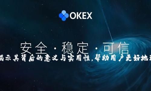 在这篇文章中,我们将深入探讨TP钱包与XRP的关系,揭示其背后的意义与实用性,帮助用户更好地理解如何使用这些工具去管理和交易他们的数字资产。
如何通过TP钱包安全管理XRP:你的数字资产守护者