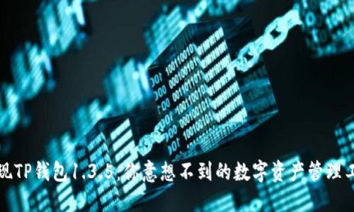 发现TP钱包1.3.5:你意想不到的数字资产管理工具