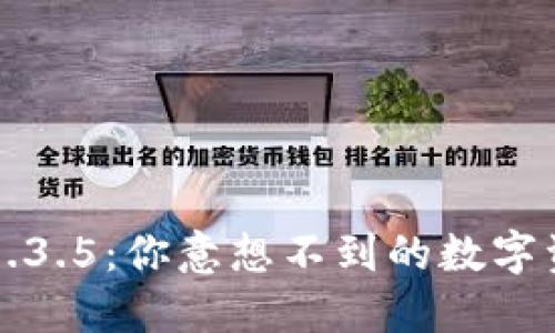 发现TP钱包1.3.5:你意想不到的数字资产管理工具