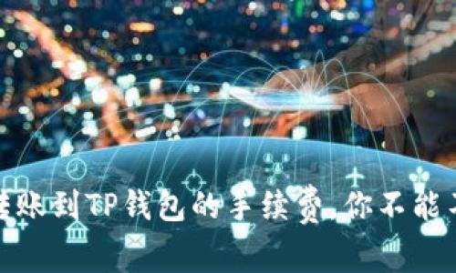 揭秘:从欧易转账到TP钱包的手续费,你不能不知道的事情!