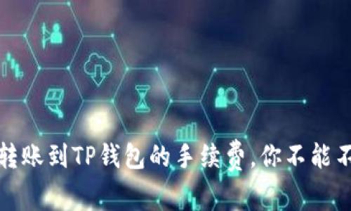 揭秘:从欧易转账到TP钱包的手续费,你不能不知道的事情!